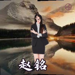 赵铭